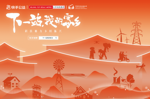 “下一站我的家乡”活动即将亮相北京地铁前门站，快手用科技力量助力乡村振兴